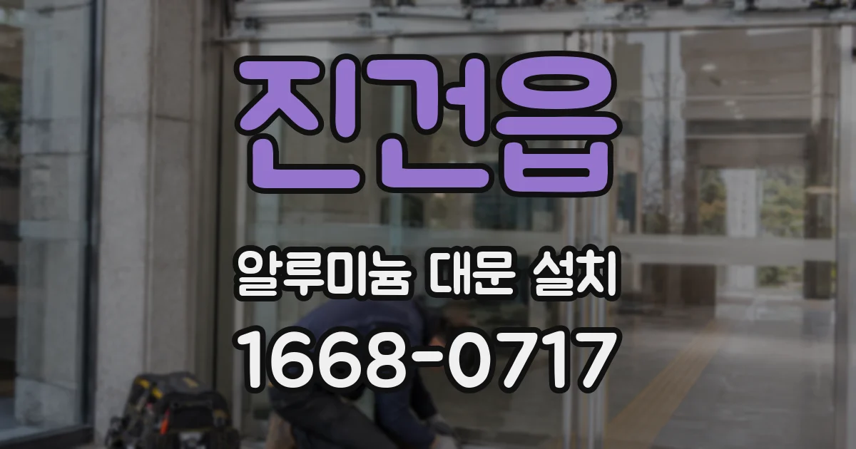 진건읍 알루미늄 대문 설치