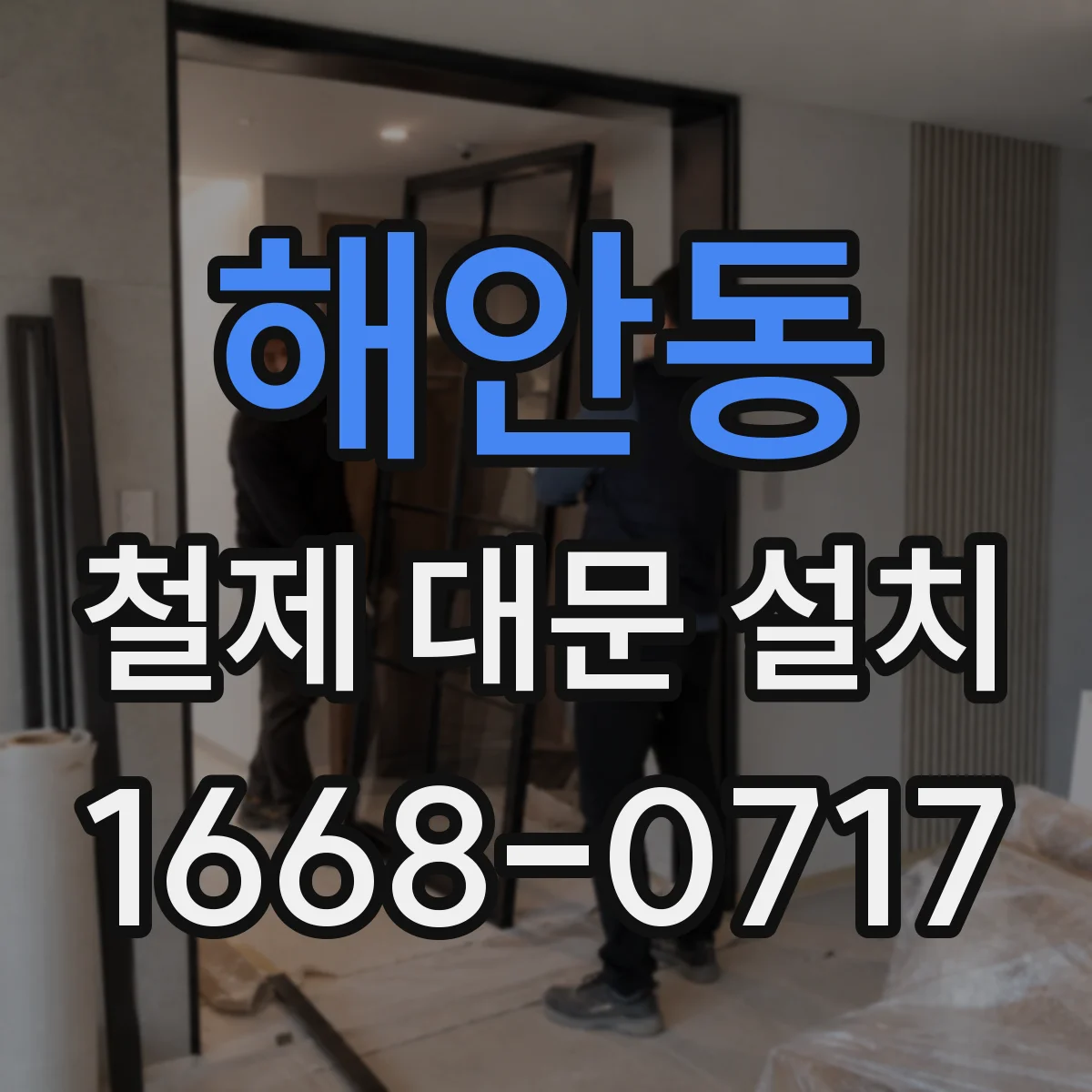 해안동 철제 대문 설치