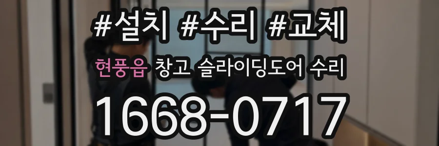 현풍읍 창고 슬라이딩도어 수리