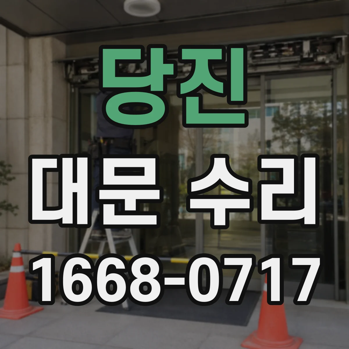 당진 대문 수리