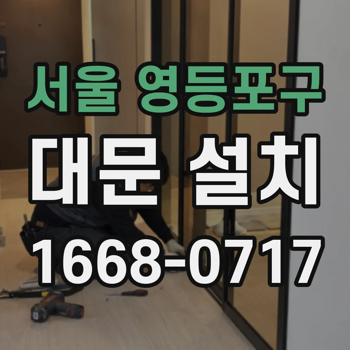 서울 영등포구 대문 설치