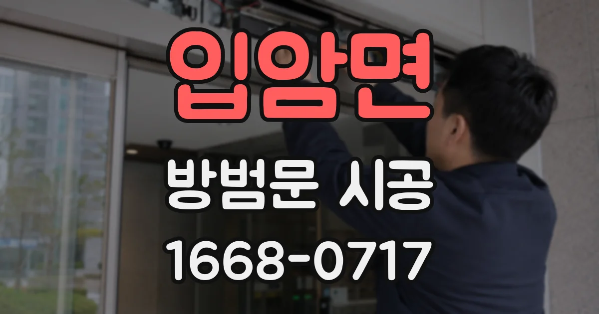 입암면 방범문 시공