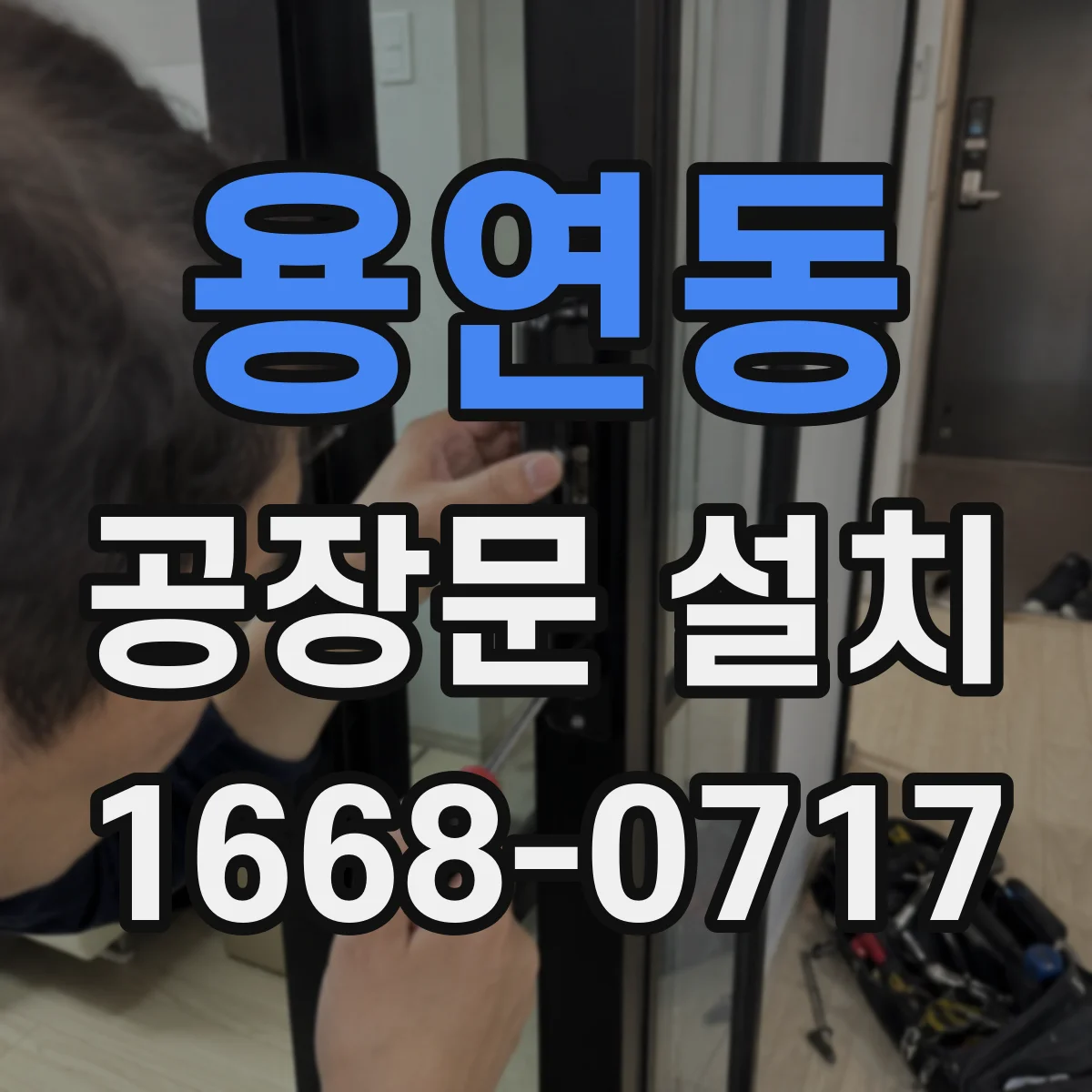 용연동 공장문 설치