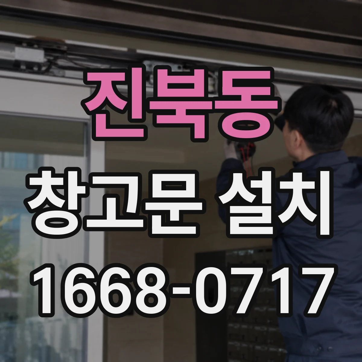 진북동 창고문 설치