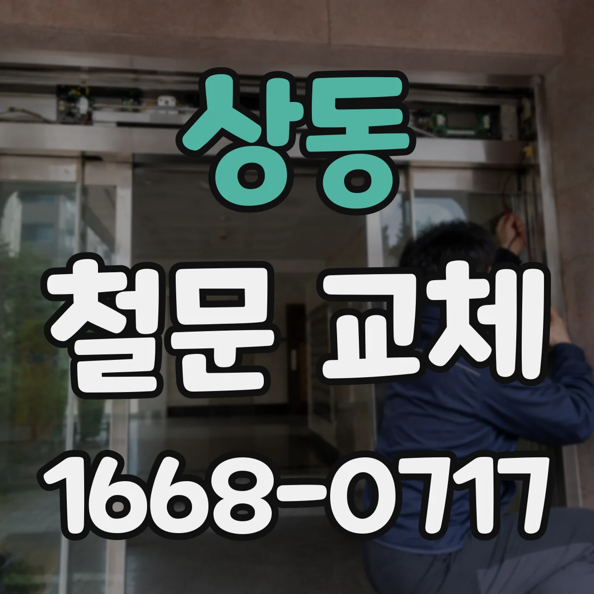 상동 철문 교체