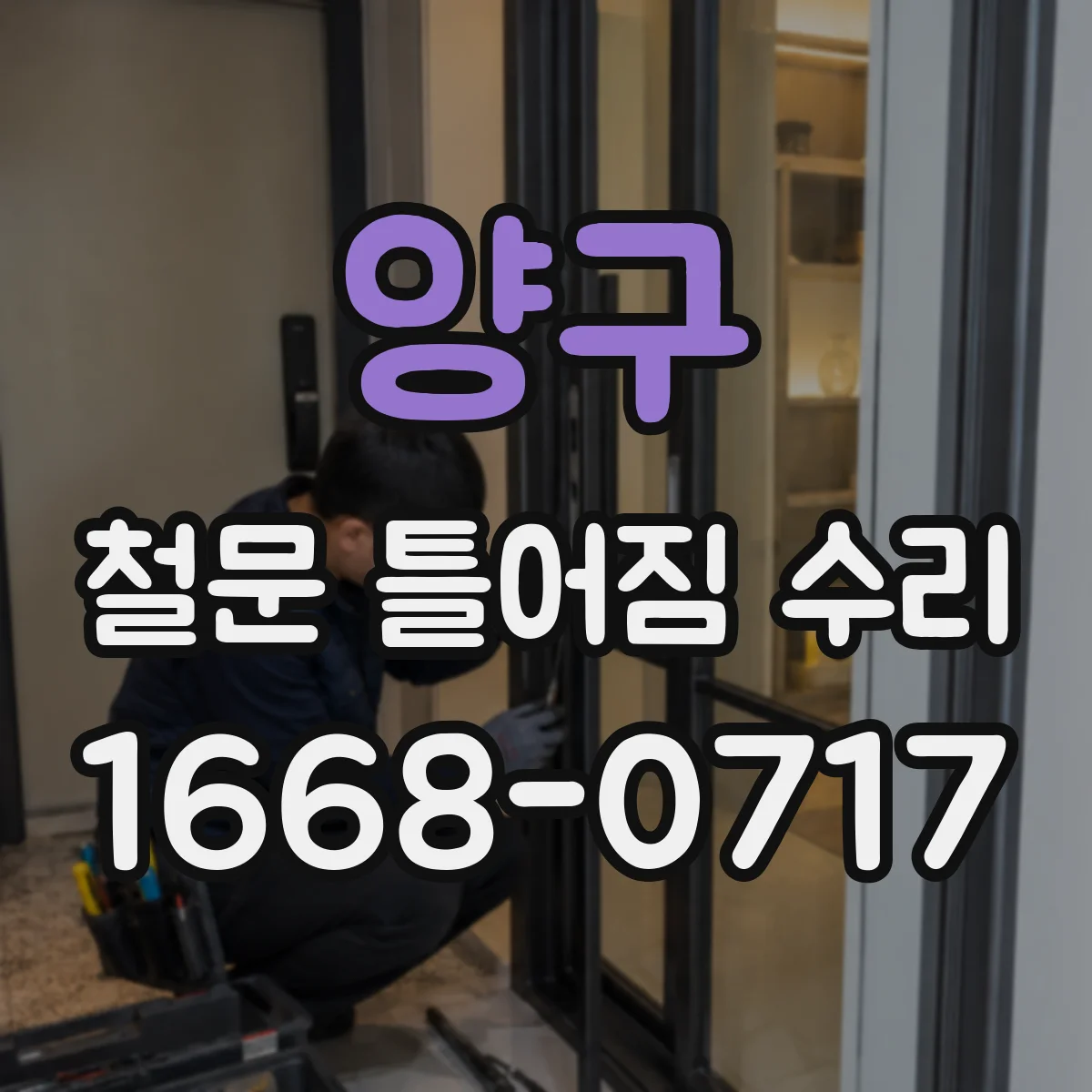 양구 철문 틀어짐 수리 설치 후 시간이 지나며 유격이 늘어날 때