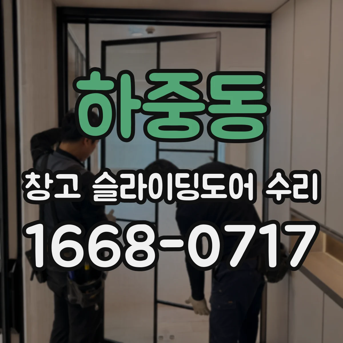 하중동 창고 슬라이딩도어 수리