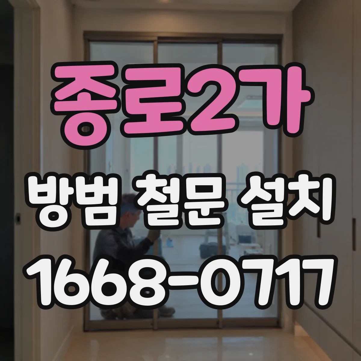 종로2가 방범 철문 설치