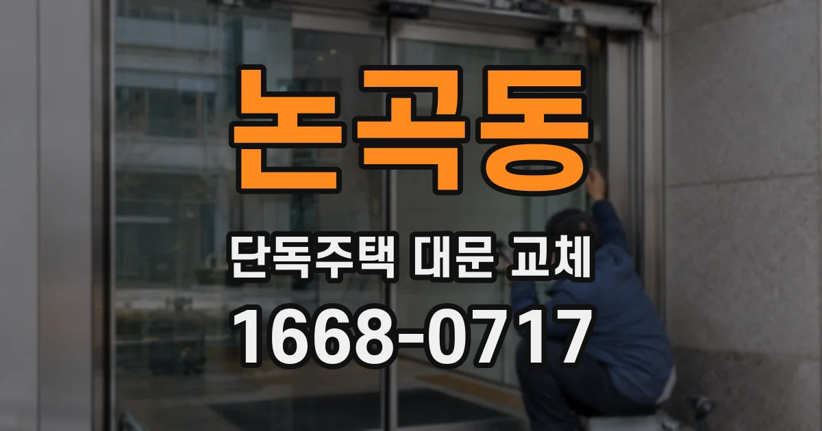 논곡동 단독주택 대문 교체