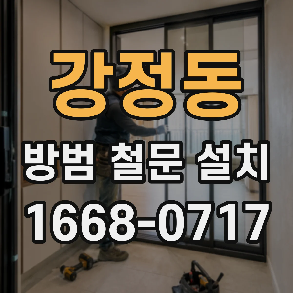 강정동 방범 철문 설치