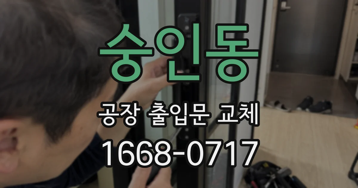 숭인동 공장 출입문 교체