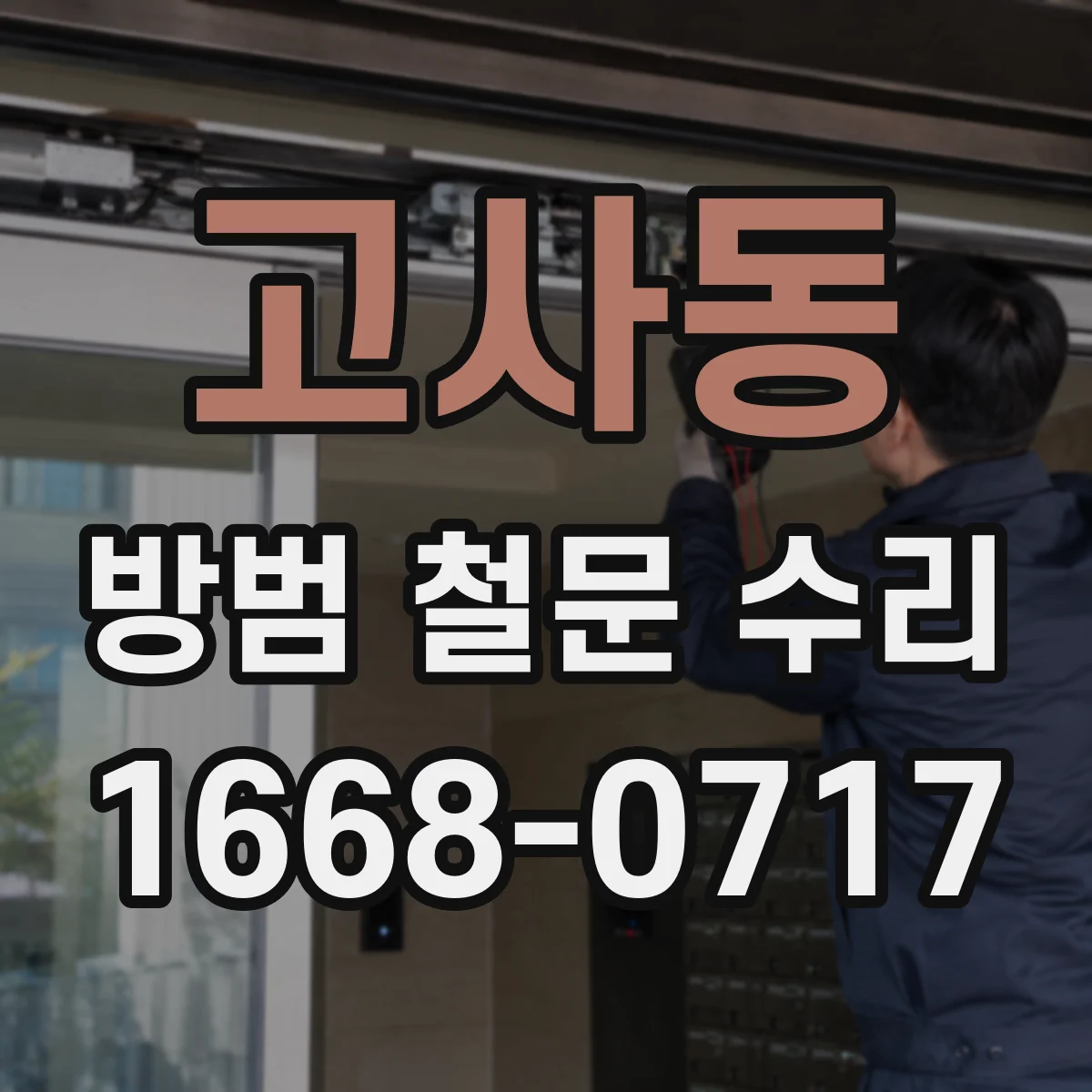 고사동 방범 철문 수리