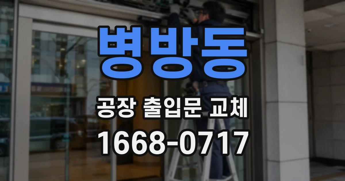 병방동 공장 출입문 교체