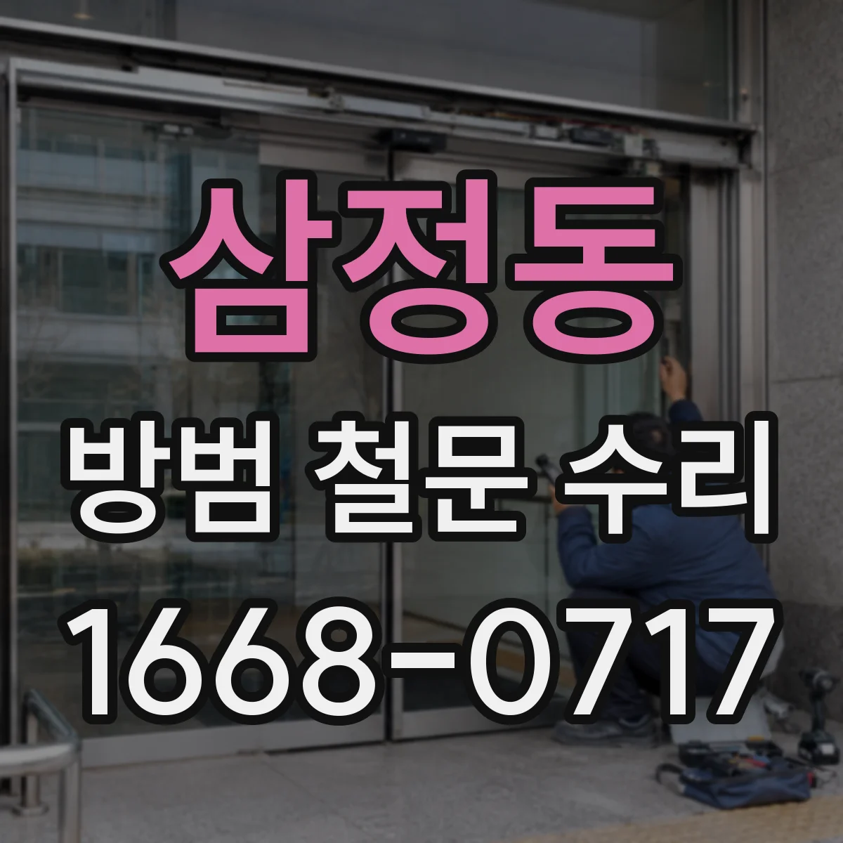 삼정동 방범 철문 수리