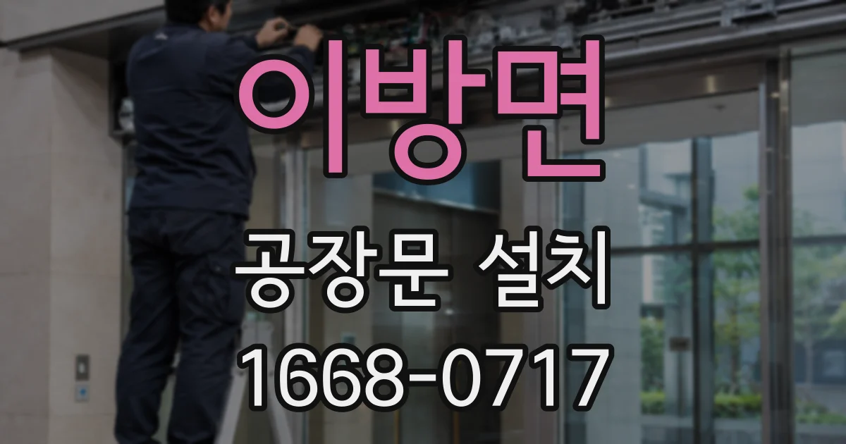 이방면 공장문 설치