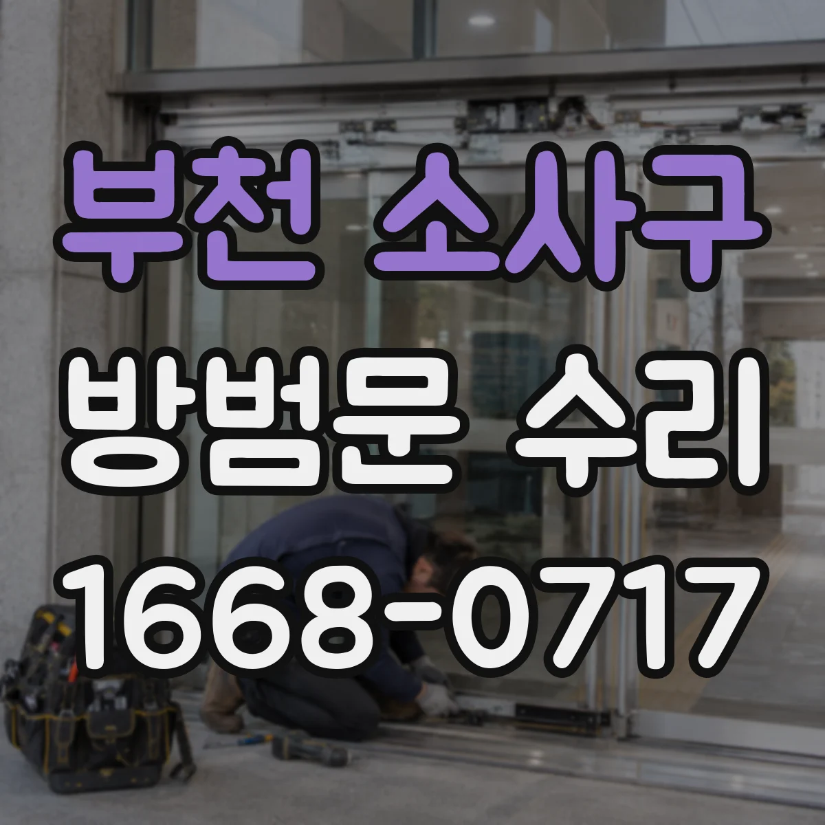 부천 소사구 방범문 수리