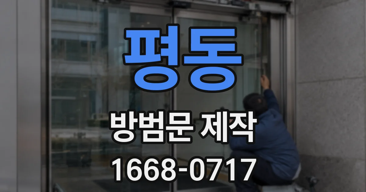평동 방범문 제작