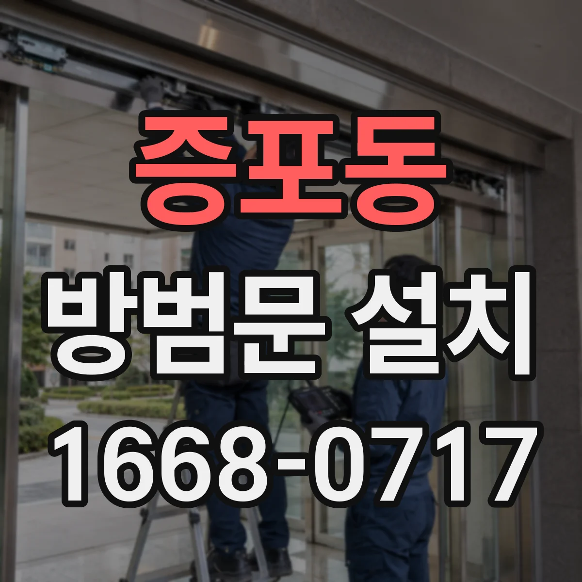 증포동 방범문 설치