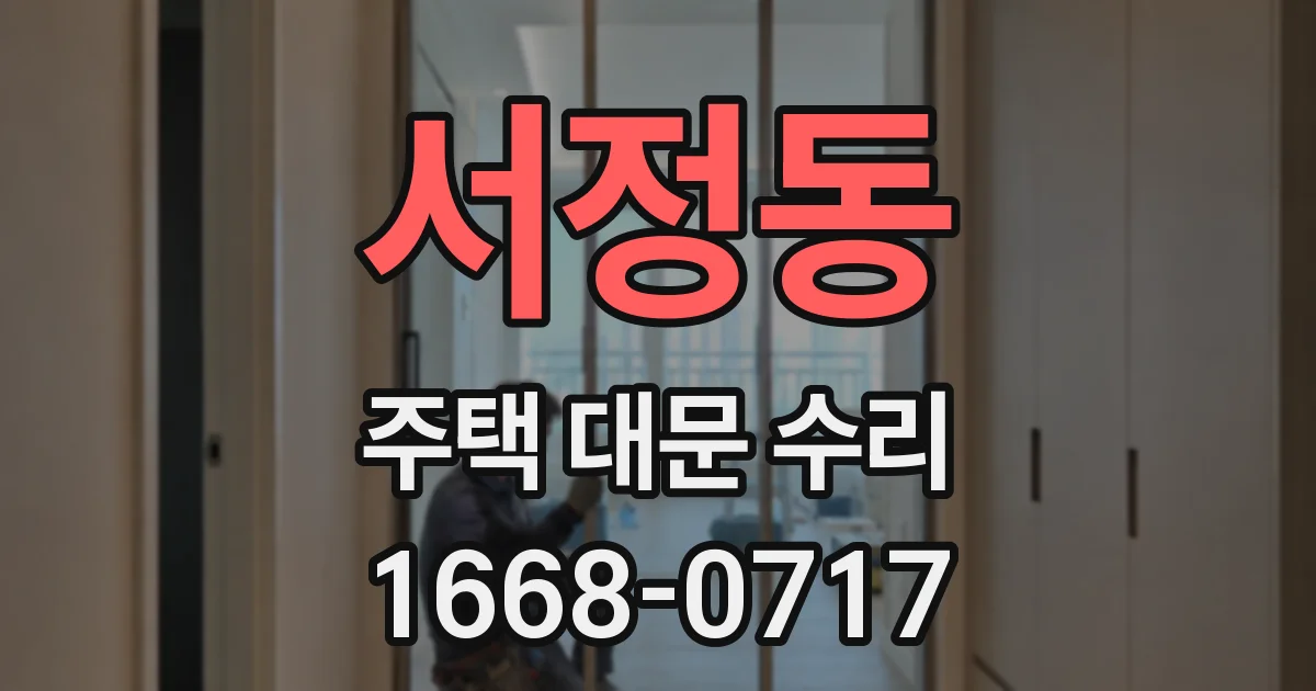 서정동 주택 대문 수리