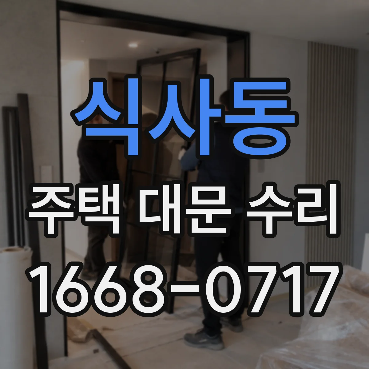 식사동 주택 대문 수리