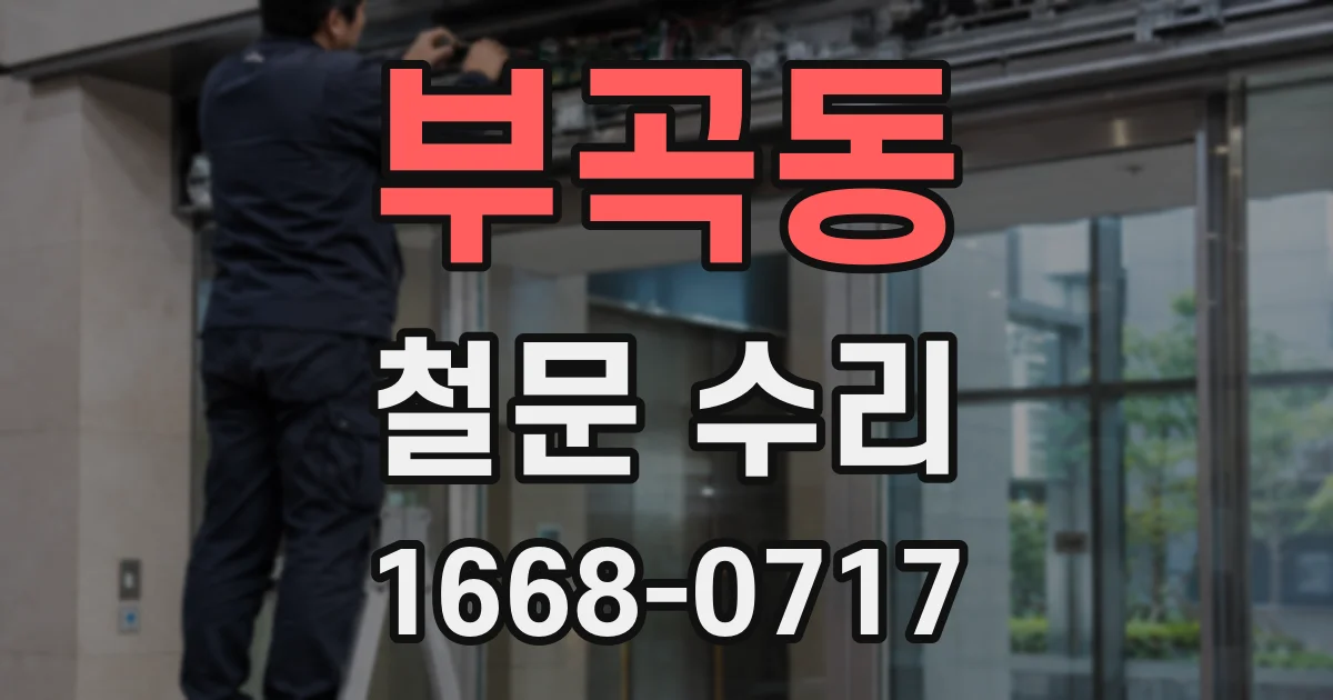부곡동 철문 수리