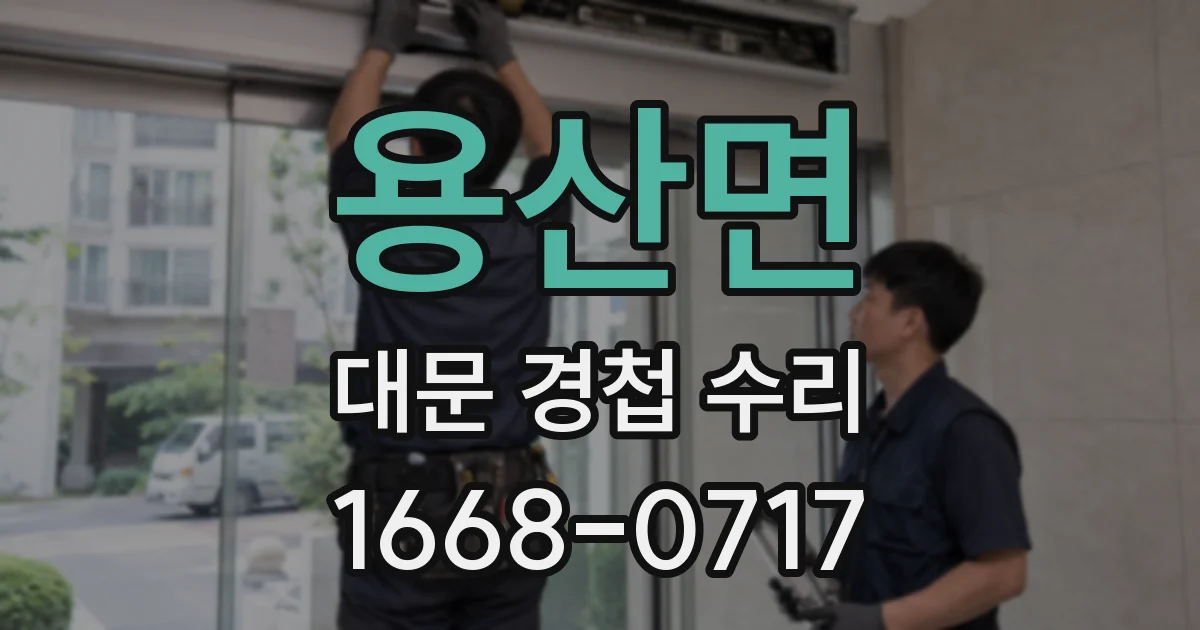 용산면 대문 경첩 수리