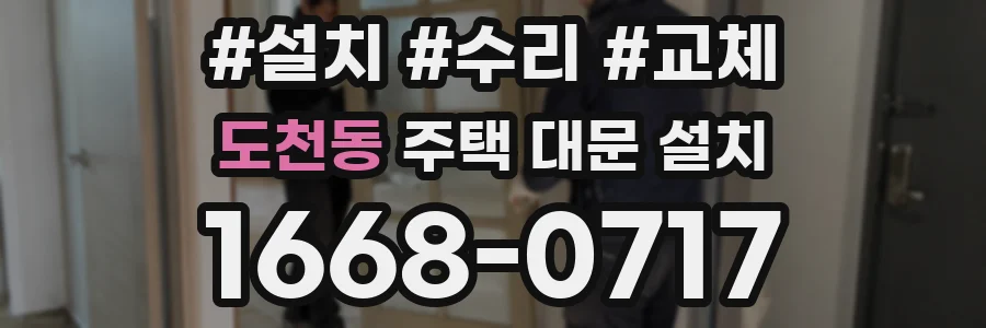 도천동 주택 대문 설치