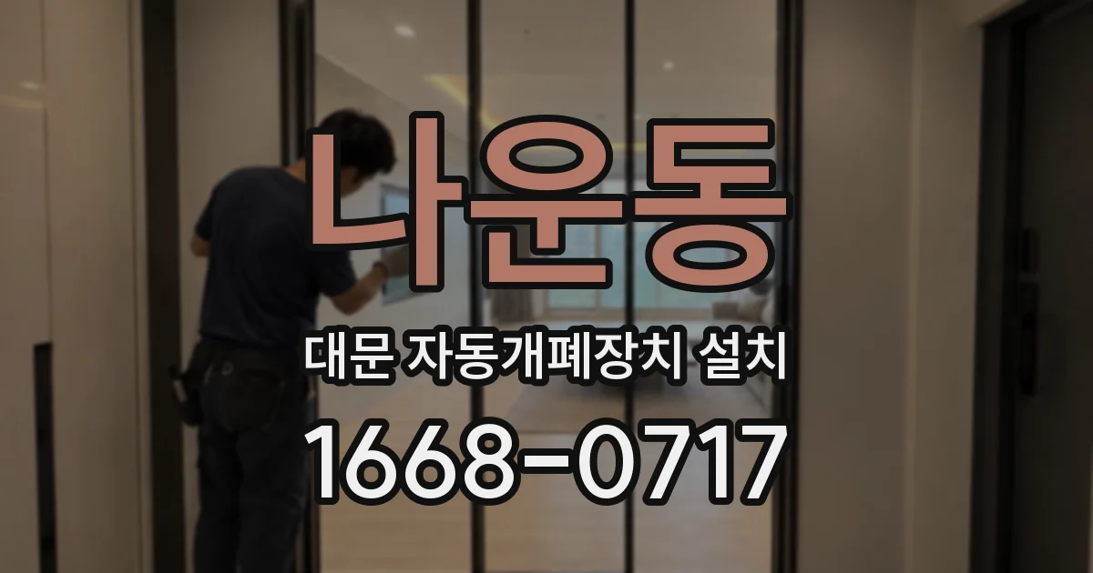 나운동 대문 자동개폐장치 설치
