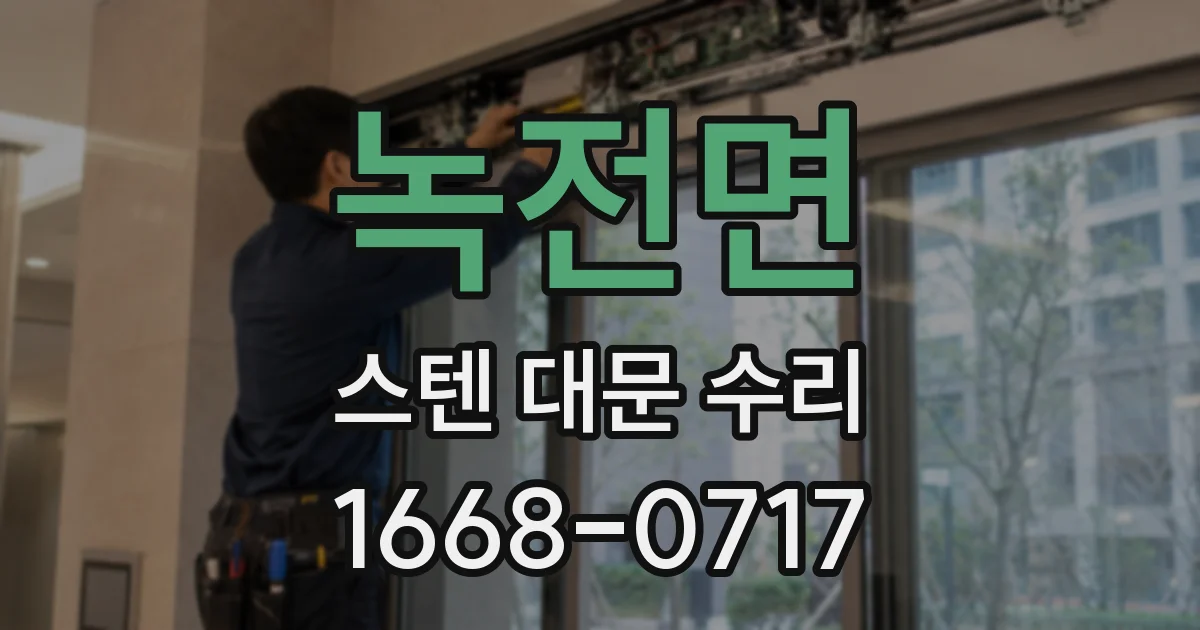 녹전면 스텐 대문 수리