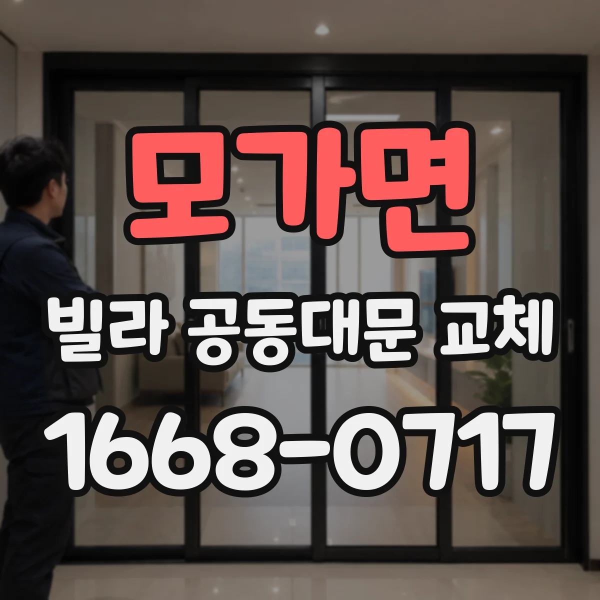 모가면 빌라 공동대문 교체
