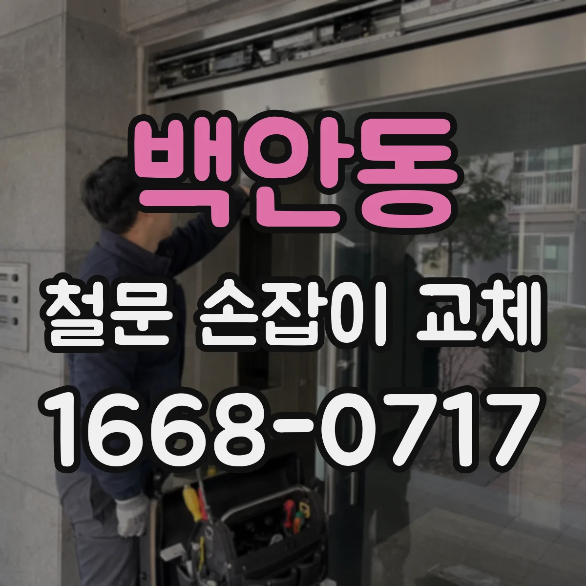 백안동 철문 손잡이 교체