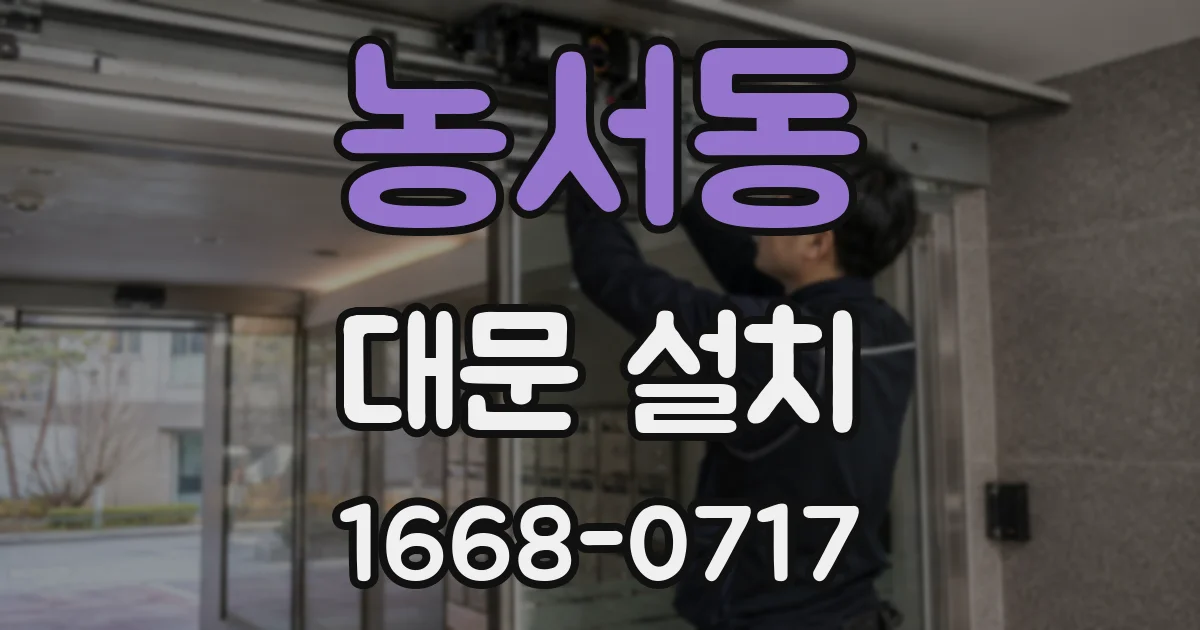 농서동 대문 설치