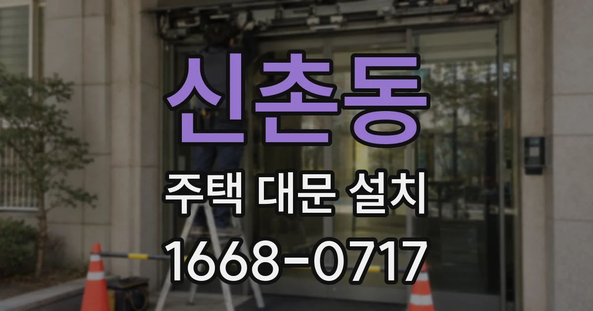 신촌동 주택 대문 설치