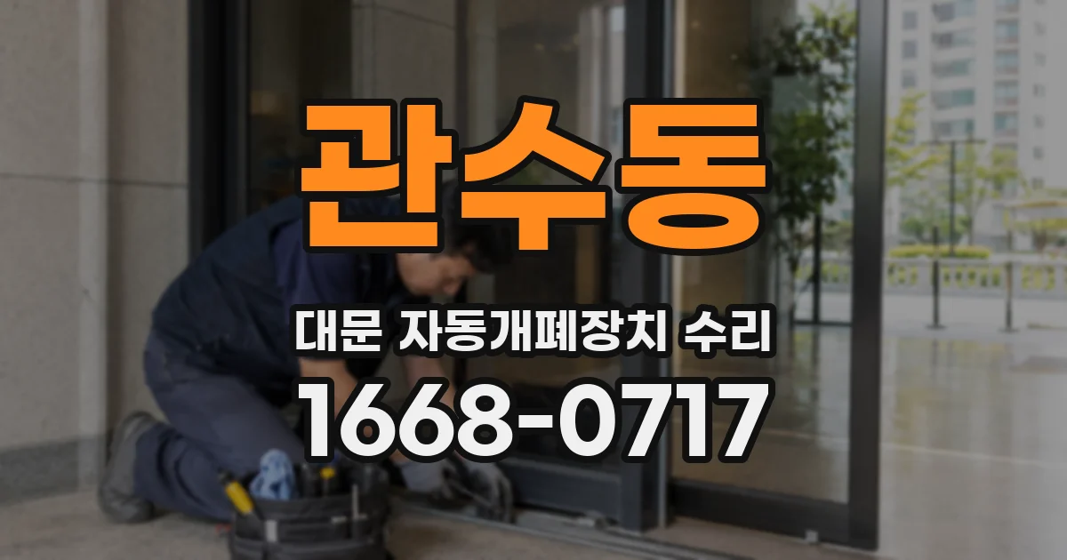 관수동 대문 자동개폐장치 수리