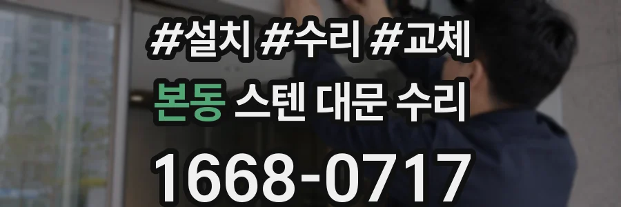 본동 스텐 대문 수리