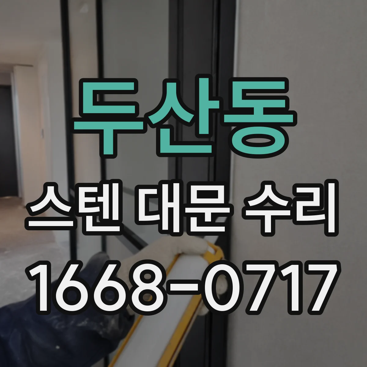 두산동 스텐 대문 수리