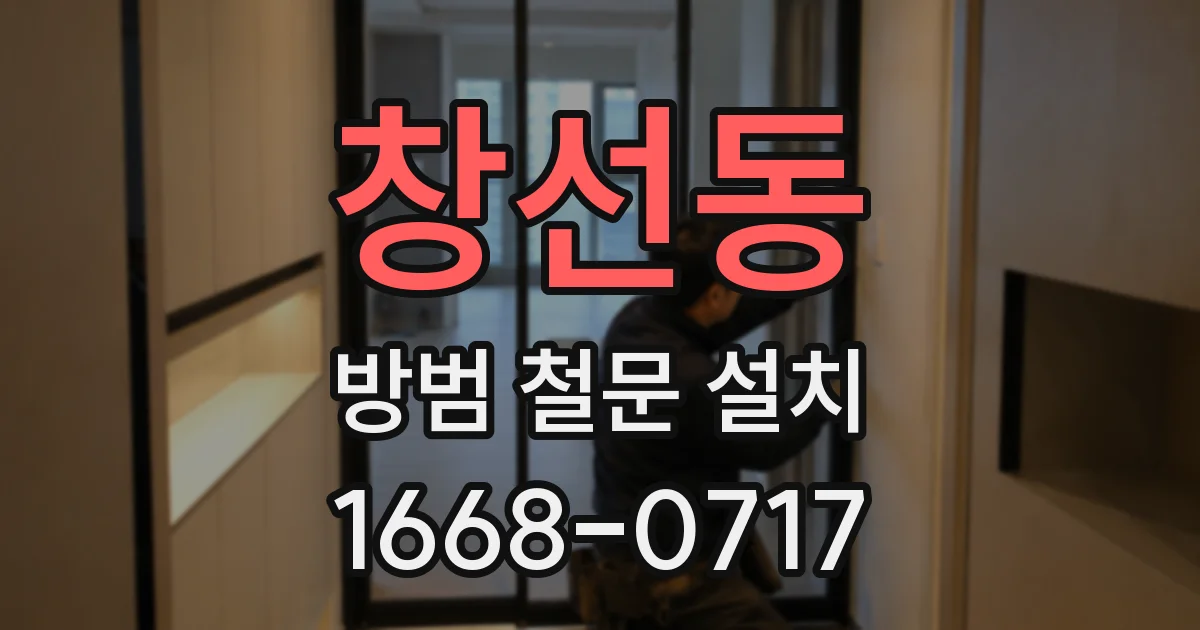 창선동 방범 철문 설치