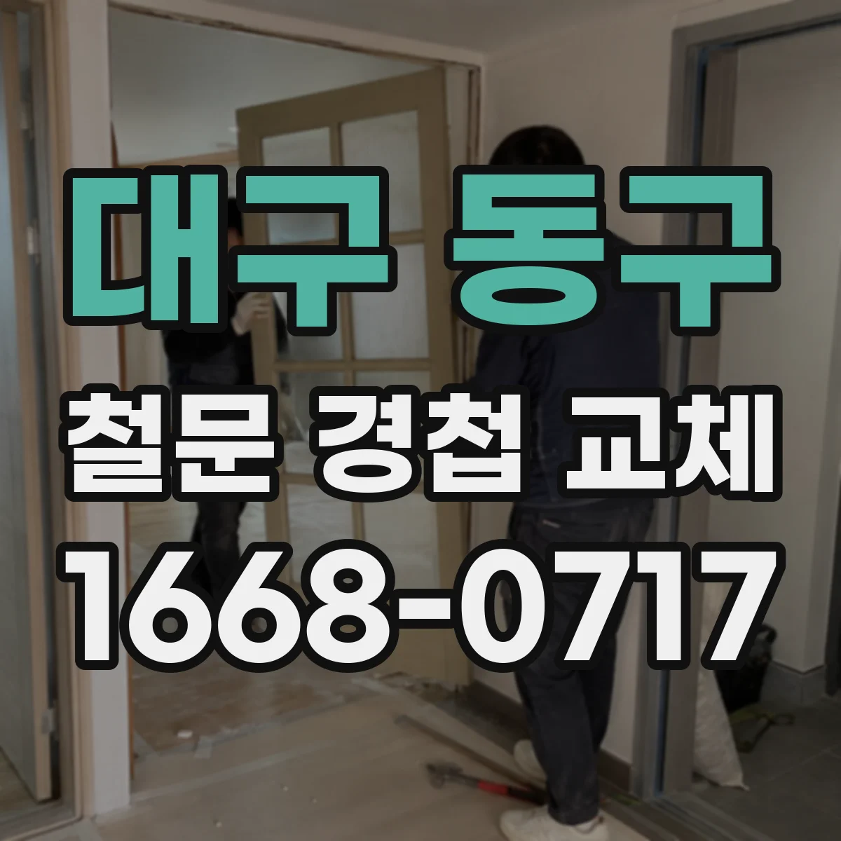 대구 동구 철문 경첩 교체