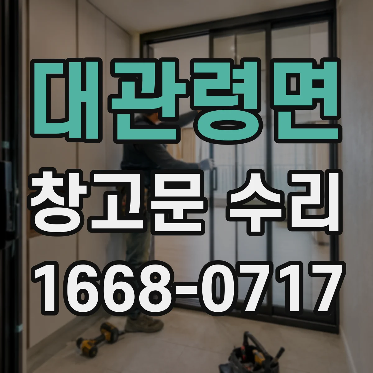 대관령면 창고문 수리