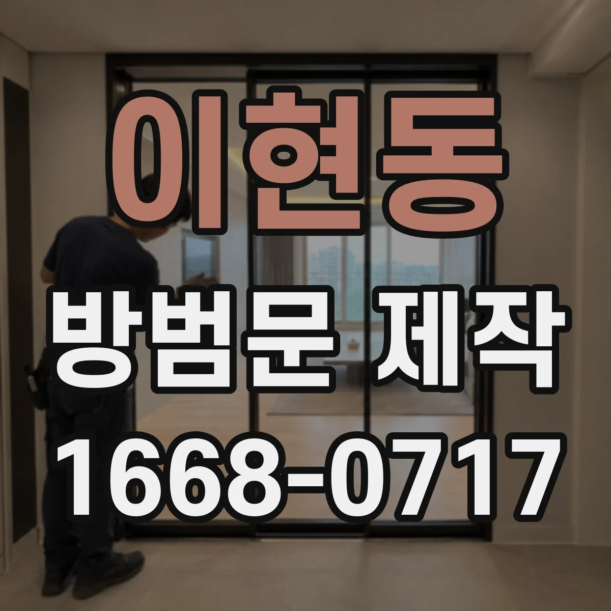 이현동 방범문 제작