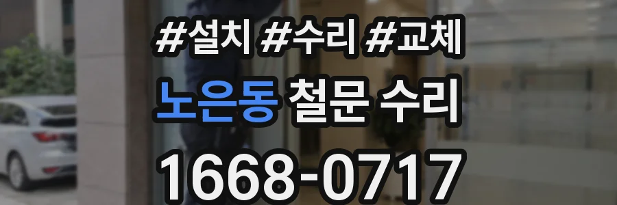 노은동 철문 수리