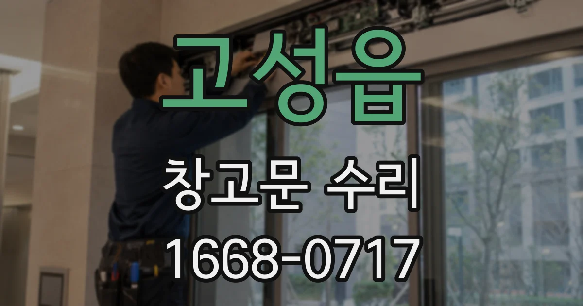 고성읍 창고문 수리