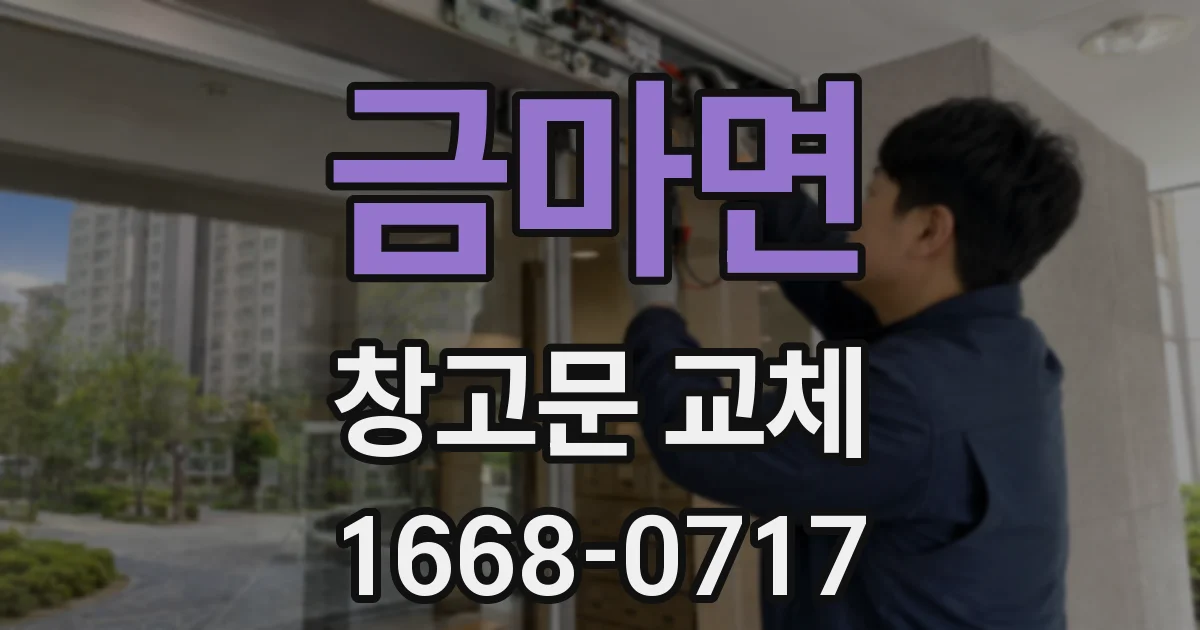금마면 창고문 교체