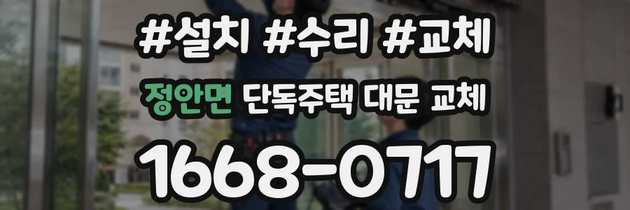 정안면 단독주택 대문 교체