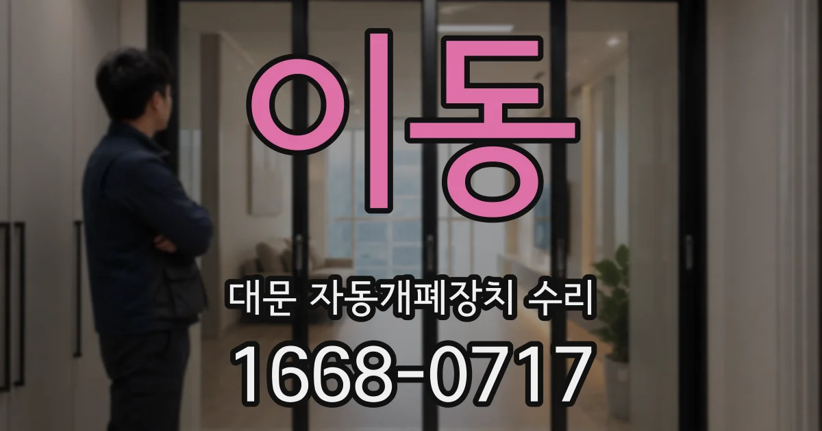 이동 대문 자동개폐장치 수리