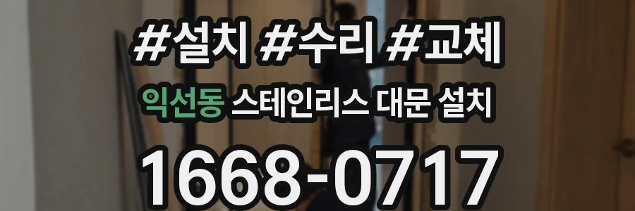 익선동 스테인리스 대문 설치