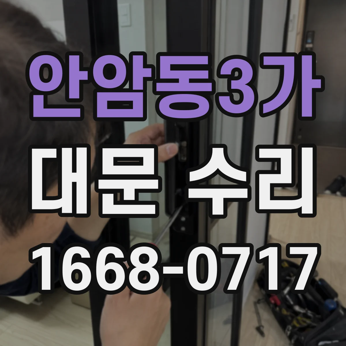 안암동3가 대문 수리