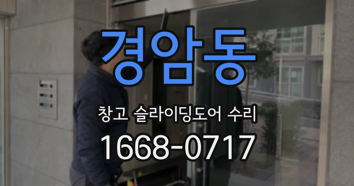 경암동 창고 슬라이딩도어 수리