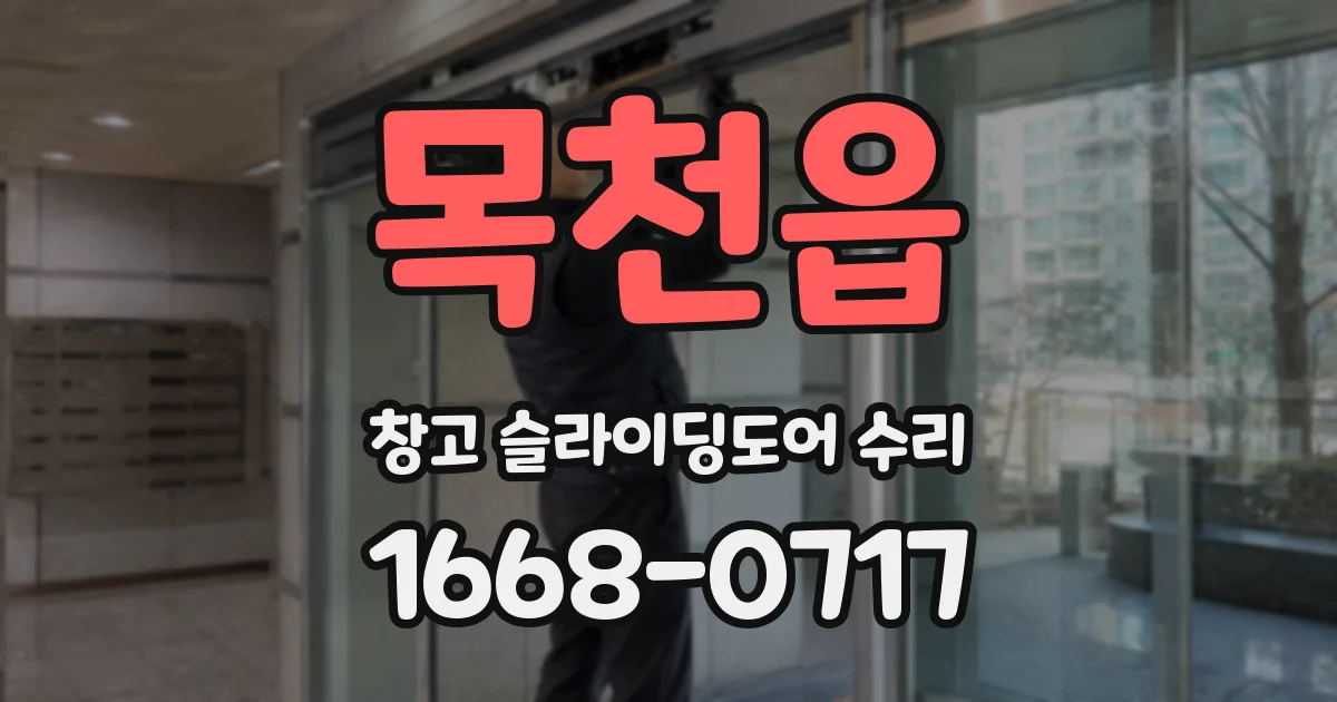 목천읍 창고 슬라이딩도어 수리