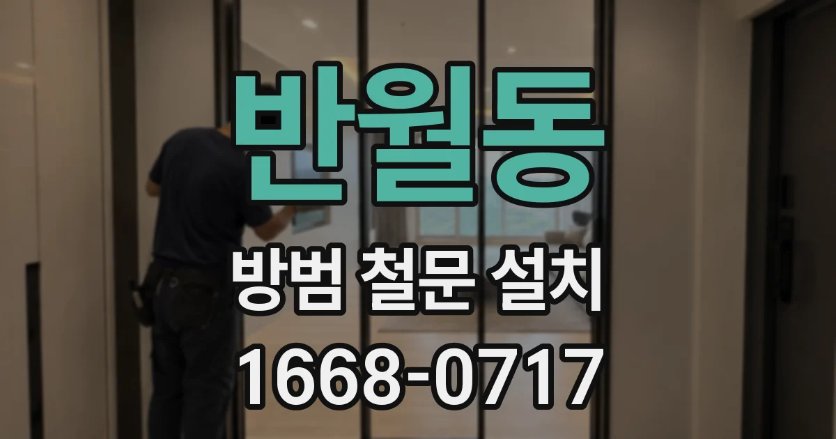 반월동 방범 철문 설치